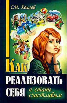 Книга Как реализовать себя и стать счастливым (Хохлов С.И.), б-7976, Баград.рф